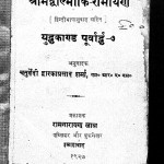 Sachitra Shreemad Valmeeki Ramayan by चतुर्वेदी द्वारिकाप्रसाद शर्मा - chaturvedi dwarikaprasad sharma
