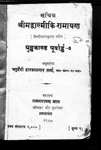 Sachitra Shreemad Valmeeki Ramayan by चतुर्वेदी द्वारिकाप्रसाद शर्मा - chaturvedi dwarikaprasad sharma