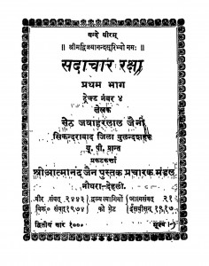 Sadachar Raksha Bhag - 1 by सेठ जवाहरलाल जैन - Seth Javaharlal Jain