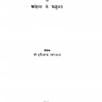 Sadhana Ke Path Par Ya Ahinsa Ke Anubhav by हरिभाऊ उपाध्याय - Haribhau Upadhyay