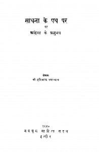 Sadhana Ke Path Par Ya Ahinsa Ke Anubhav by हरिभाऊ उपाध्याय - Haribhau Upadhyay
