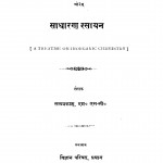 Sadharan Rasayan by सत्यप्रकाश - Satyaprakash