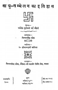 Sadhu Sammelan Ka Itihas by धर्मवीर दुर्लभजी - Dharmaveer Durlabhji