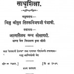 Sadhu Shikhsa by मुनि श्रीतिलकविजयजी - Muni Shree Tilakvijayji