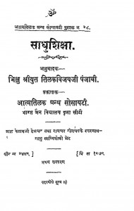 Sadhu Shikhsa by मुनि श्रीतिलकविजयजी - Muni Shree Tilakvijayji