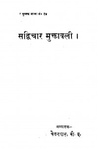 Sadiwachar Muktavali  by बाबू चेतनदास - Babu Chetandas