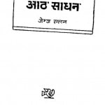 Safalata Ke Aath Sadhan by जेम्ज एलन - Jemj Elan