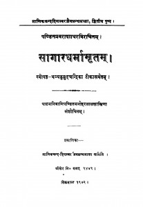 Sagar Dharmamritam by पंडित मनोहरलाल शास्त्री - Pandit Manoharlal Shastri