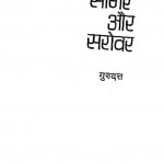 Sagar Or Sarowar by गुरुदत्त - Gurudutt