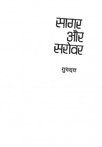 Sagar Or Sarowar by गुरुदत्त - Gurudutt