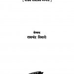 Sagar Sarita Aur Akal by रामचन्द्र तिवारी - Ramchandra Tiwari