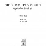 Sagar Tal Par Ak Khan Bahudhatvik Pindon Ki  by प्रतिमा जौहरी - Pratima Jauhari