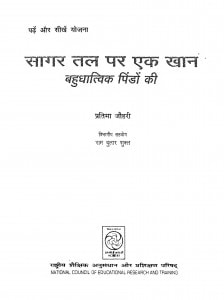Sagar Tal Par Ak Khan Bahudhatvik Pindon Ki  by प्रतिमा जौहरी - Pratima Jauhari