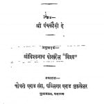 Sahadharmini by श्री पंचकौड़ी दे - Shri Panchakaudi De