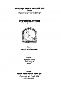 Sahajsukh Sadhan by ब्रह्मचारी सीतलप्रसाद जी - Brahmchari Seetalprasad Ji