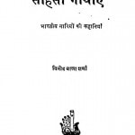 Sahasi Ghathaen  by विनोद बाला शर्मा - Vinod Bala Sharma