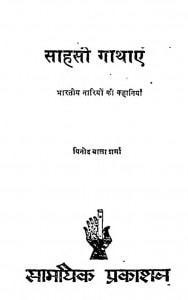 Sahasi Ghathaen  by विनोद बाला शर्मा - Vinod Bala Sharma