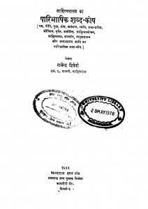 Sahithya Shastra Ka Paribhashik Shabd Khosh by राजेन्द्र द्विवेदी - Rajendra Dwivedi
