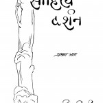 Sahity Darshan Bhag - 1  by शचीरानी गुर्टु - Shacheerani Gurtu