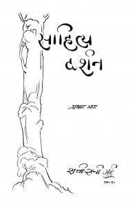 Sahity Darshan Bhag - 1  by शचीरानी गुर्टु - Shacheerani Gurtu