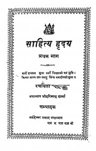 Sahity Hriday Bhag - 1  by हरिश्चन्द्र शर्मा -Harishchandra Jain