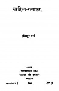 Sahity - Ratnakar by हरिशंकर शर्मा - Harishanker Sharma