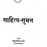 Sahity - Suman by श्रीदुलारेलाल भार्गव - Shridularelal Bhargav