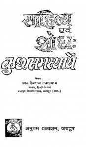 Sahitya Avam Shodh Kuchh Samasyayen by देवराज उपाध्याय - Devraj Upadhyay