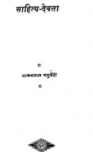 Sahitya -devta by माखनलाल चतुर्वेद्दी - Makhanlal Chaturvedi