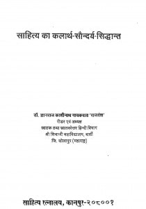 Sahitya Ka Kalarth - Saundarya - Siddhant by ज्ञानराज काशीनाथ गायकवाड - Gyanraj Kashinath Gaaykavad