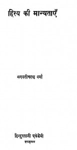 Sahitya Ki Manytay by भगवती चरण वर्मा - Bhagwati Charan Verma
