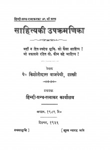 Sahitya Ki Upakramanika by किशोरीदास वाजपेयी - Kishoridas Vajpayee