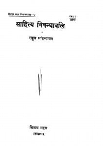 Sahitya Nibandhavali by राहुल सांकृत्यायन - Rahul Sankrityayan