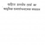 Sahitya Shastriy Tattvon Ka Aadhunik Samalochanatmak Adhyayan by मधुसूदन शास्त्री - Madhusudan Shastri
