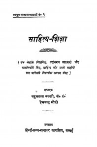 Sahitya - Shiksha by हेमचन्द्र मोदी - Hemchandra Modi
