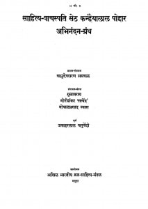Sahitya Vatchaspati Seth Kanhiya Lal Podhar Abhinandan Granth by वाशुदेवशरण अग्रवाल - Vashudev Sharan agrawal