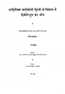 Sahityik Khadi Boli Hindi Ke Vikas Men Dwivedi - Yug Ka Yog by श्यामकुमारी श्रीवास्तव - Shyam Kumari Shrivastav
