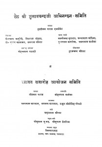 Saith Shri Gulab Chandra Abhinandan Samiti  by सोभाग माथुर - Sobhag Mathur