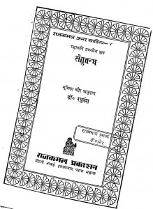 Saitubandh by रघुवंश - Raghuvansh