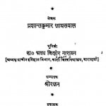 Sakakalin Bharat by प्रशान्तकुमार जायसवाल - Prashantakumar Jayasaval