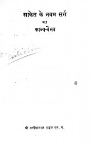 Saket Ke Navam Sarg Ka Kavya Vaibhav by कन्हैयालाल सहल - Kanhaiyalal Sahal