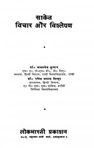 Saket Vichar Aur Vishleshan by डॉ. वचनदेव कुमार - Dr. Vachandev Kumar