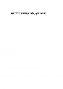 Samachar Sampadan Aur Prishth Sajja by रमेश जैन - Ramesh Jain