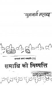 Samadhi Ki Nishpati by युवाचार्य महाप्रज्ञ - Yuvacharya Mahapragya