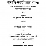 Samadhi Marnotsaha Deepak by पं. हीरालाल जैन सिद्धान्त शास्त्री - Pt. Hiralal Jain Siddhant Shastri