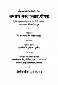 Samadhi Marnotsaha Deepak by पं. हीरालाल जैन सिद्धान्त शास्त्री - Pt. Hiralal Jain Siddhant Shastri