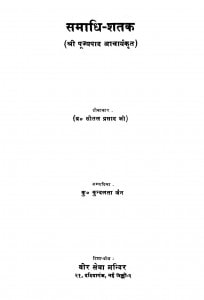 Samadhi - Shatak by ब्रह्मचारी सीतलप्रसाद जी - Brahmchari Seetalprasad Ji