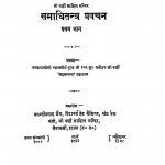 Samadhi Tatra Pravachan Vol. १  by जयंतीप्रसाद जैन - Jayantiprasad Jain