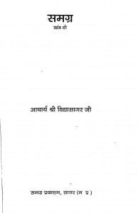 Samagra Bhag - 2 by आचार्य विद्यासागर - Acharya Vidyasagar