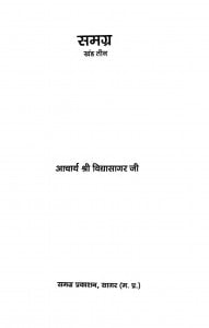 Samagra Bhag - 3  by आचार्य विद्यासागर - Acharya Vidyasagar